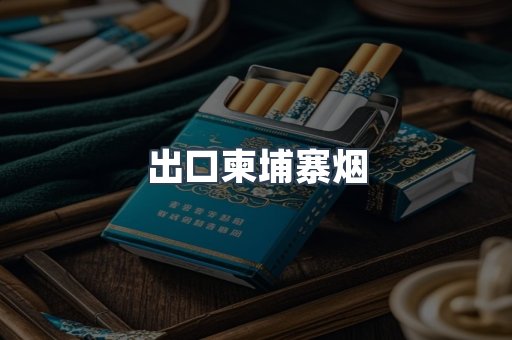 出口柬埔寨烟